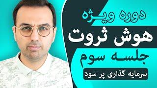 دوره هوش ثروت ، سرمایت رو دور نریز / Dr Pasha / Arz Digital