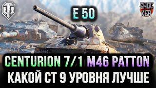 КАКОЙ СТ 9 УРОВНЯ ЛУЧШЕ Е 50, M46 Patton или Centurion Mk. 7/1