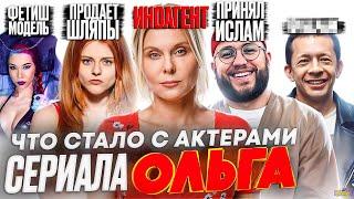 Сериал ОЛЬГА - ЧТО СТАЛО С АКТЕРАМИ? Запрет, иноагент и инфобизнес