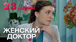 Женский доктор. Серия 23. Dr. Baby Dust. Episode 23.