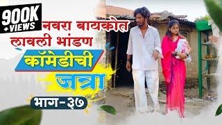 चालू वहिनी चावट दिर I Chalu Vahini Chavat Dir I Ep37 I Bhirkit Films I मराठी भांडण I Marathi Bhandan