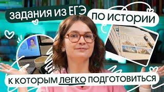 Какие задания дают ЛЁГКИЕ БАЛЛЫ на ЕГЭ по истории