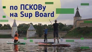 по ПСКОВу на Sup Board