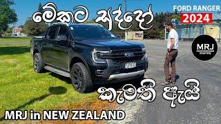 Import වලට ගොඩක් හොද Ford Ranger Wildtrak 2024 ​Brandnew Sinhala Review #mrjinspire #mrj #MRJinNZ