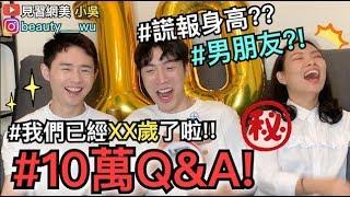 【見習網美 小吳】10萬Q&A！豁出去了！其實我們是XXX真實年齡大爆料！