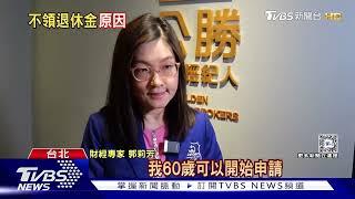 新制退休金忍住不提領! 這「原因」帳戶金額變大抗通膨｜TVBS新聞