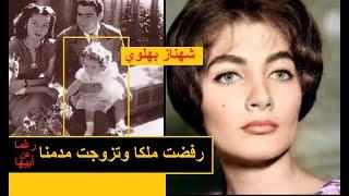 شهناز بهلوي ابنة شاه ايران و الأميرة المصرية فوزية تشائم أبوها من ولادتها و كانت سبب في انفصالهما