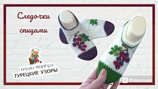 Тапочки-следочки спицами 