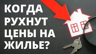 Прогноз цен на недвижимость. Когда упадет цена недвижимости? Ипотека. Когда покупать квартиру?