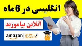 آنلاین انگلیسی بیاموزید؛ ۵هزار دالر کمک آمازون Speak Fluent English: Join Amazon Language Program