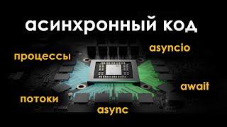 Асинхронность, многопоточность, многопроцессность в python | Библиотека asyncio и асинхронный код