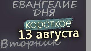 13 августа, Вторник. Евангелие дня 2024 короткое!