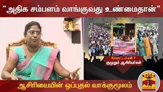 "அதிக சம்பளம் வாங்குவது உண்மைதான்" - ஆசிரியையின் ஒப்புதல் வாக்குமூலம் | Jacto Geo | Teachers Protest