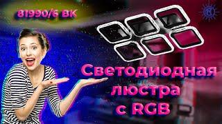 Светодиодная люстра 81990/6 от МЕГАСВЕТ.