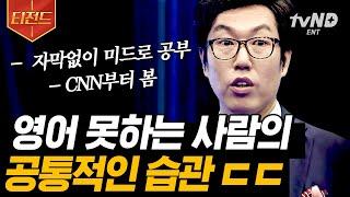 [#티전드] 김영철이 알려주는 영어 공부 꿀팁 네이티브 스피커처럼 말하려면 성대모사를 연습해라 | #스타특강쇼