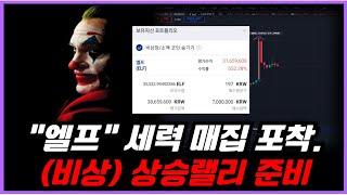 12월X일 반감기! "엘프" 코인 급등 D-1남았습니다. 지금 매수하셔야 합니다.