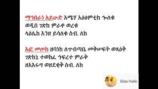 ሕማማት ሰላምታ በእዝል ዜማ(የአርብ) Himamat selamta zema