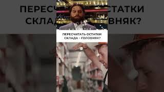 Пересчёт остатков без головной боли! #1спредприятие #wms  #erp  #склад  #инвентаризация
