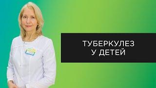 Туберкулез у детей | Методы диагностики туберкулеза