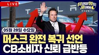 [05/28 #당잠사] 美증시, '관세 유예'에 일제히 상승 | 美 5월 CB 소비자신뢰 급반등 | 머스크, 사업에 24/7 집중 | 애플, 4월 美수입 인도산 아이폰 76%↑
