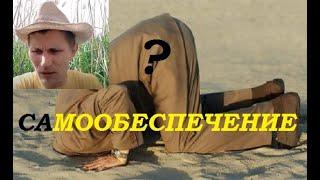 Самообеспечение, автономия и независимость.