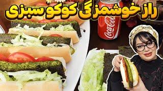 کوکو سبزی : طرز تهیه ساندویچ کوکو سبزی در ایستگاه شکموها