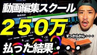 2週間で動画編集スキルは身につく！4つのスクールを経て最短最速で結果を出す法則を見つけました（超有料級動画です笑）