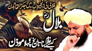 Peer Ajmal Raza Qadri ki Roshni Mein: Hazrat Bilal R.A. ki Sunehri Dastaan | Voice of ARQ"