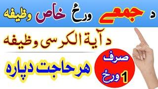 د جمعے د ورځ خاص وظیفه | ھر حاجت دپارہ | آیۃ الکرسی مجربہ وظیفہ | On Friday Khas Hajat Wazifa