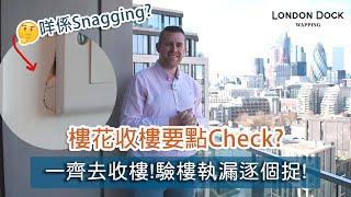 【英國買樓】收樓過程係點?咩係Snagging?樓花要點Check? Ft London Dock️ | BNO