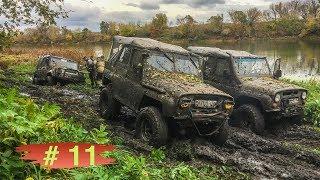 БИТВА УАЗОВ! Жесткий Offroad УАЗ! ВЫЖИТЬ любой ЦЕНОЙ на бездорожье!