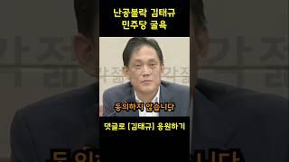 김태규에 막혀 쩔쩔매는 민주당. 난공불락 김태규 방통위원장 직무대행!