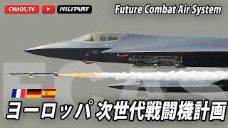 FCAS フランス ドイツ 主導権をめぐる抗争で計画中止？ヨーロッパの次世代戦闘機計画 Future Combat Air System