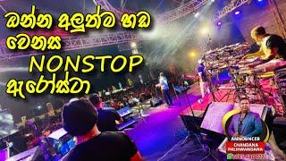 අලුත්ම හඩ වෙනස NONSTOP ඇරෝස්ටා || Chandana palihawadana