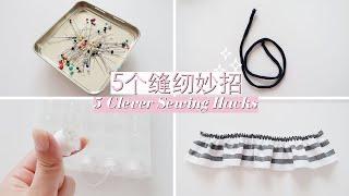 缝纫攻略第二弹 | 5分钟！解锁5个宝藏技巧 5 Clever Sewing Hacks