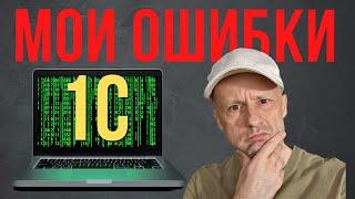 Как бы я сейчас изучал 1С. Не повторяй мои ошибки!