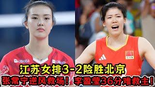 江苏女排3-2险胜北京！张常宁逆风救场！李盈莹36分难救主！