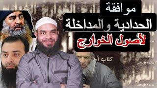 موافقه الحدادية والمداخلة لأصول الخوارج / الرد على محمد شمس الدين