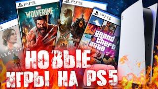 НОВЫЕ ИГРЫ НА PS5 В 2024