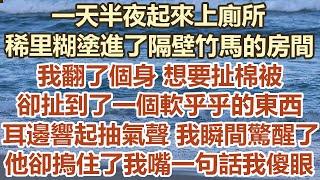 有一天半夜起來上廁所，稀里糊塗進了隔壁竹馬的房間。 我翻了個身 想要扯棉被，卻扯到了一個軟乎乎的東西。耳邊響起抽氣聲 我瞬間驚醒了，他卻摀住了我嘴一句話我傻眼#幸福敲門 #生活經驗 #情感故事