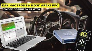 ДОДЕЛАЛИ GT86? НАСТРАИВАЕМ APEXI FC