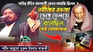 নবীজির রওজা ভেঙে ফেলতে বলেছিল । শহীদ ফারুকী । Allama Norul Islam Faruki । Bangla Waz । ICP BD