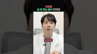 의외로 살 안 찌는 다이어트 음식 TOP5!