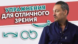 Как улучшить зрение БЕЗ ОПЕРАЦИИ? | Упражнения для глаз