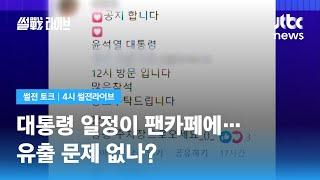 김근식 "대통령 일정 유출, 대통령실 내부인지 김여사 팬카페인지 찾아내 책임 물어야" / JTBC 4시 썰전라이브