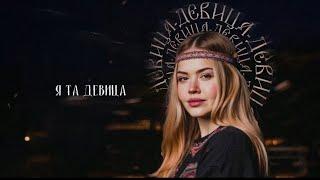 GUMA - Девица (премьера 2025)