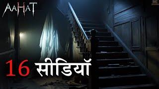 Aahat New Serial || डर का असली एहसास |  #aahat Horror Films | Aahat New Episode 2025