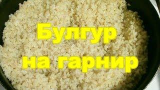 КАК ПРИГОТОВИТЬ БУЛГУР НА ГАРНИР видео рецепт