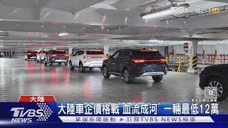 大陸車企價格戰「血流成河」 一輛最低12萬 ｜TVBS新聞