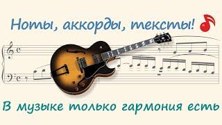 В музыке только гармония есть ( In music there is only harmony )